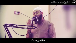 متظلمش نفسك   دقائق لقلبك   الشيخ محمود هاشم دندنها