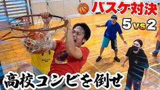 【🏀】高校バスケコンビに５対２で本気のバスケ試合したら勝てるのか！？