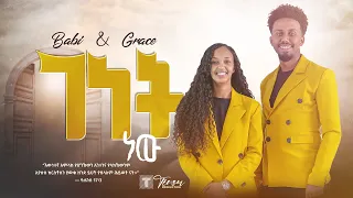 ተለቀቀ ገነት ነው Babi And Grace New Song Genet New 2023 ዘማሪ አቤኔዘር ፍቅሩ Tsega Daniel 