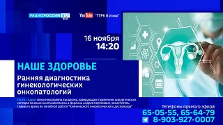 «Наше здоровье», ранняя диагностика гинекологических онкопатологий