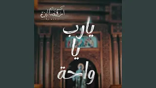 يارب يا واحه 