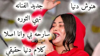 سارحة بيا ن هى الثورة نوش وكلام دنيا حقيقي  سارحة بيا ن هى الثورة نوش وكلام دنيا حقيقي