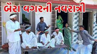 નવરાત્રી માં ઘરવાળી ના ઝગડા | Vaghubha Comedy | Gujarati Comedy Video