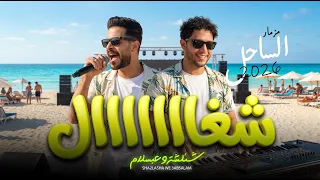 مزمار الساحل        شغااال   العالمى محمد عبد السلام و طارق شئلشة   جديد        مزمار عبسلام دندنها