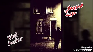 حيطان بيتنا 