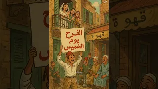 يا ولاد بلدنا يوم الخميس هكتب كتابي وابقي عريس محمد فوزي تصميمي وفكرتي بالذكاء الاصطناعي زمن جميل 