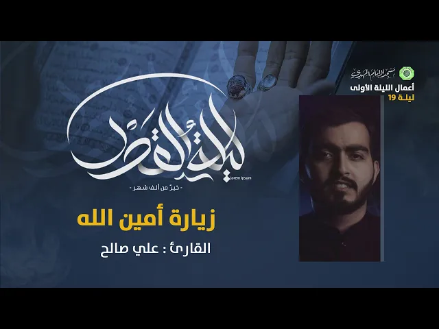 ⁣زيارة أمين الله :|: القارئ / علي صالح