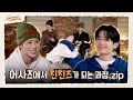 [ONE DREAM FOREVER] 어사즈에서 친친즈가 되는 과정.zip 📁 | ONE DREAM FOREVER EP.8