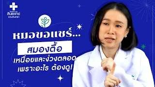 สมองล้าเกิดจากอะไร และมีอาการอย่างไรบ้าง