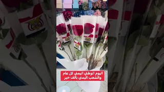 اليوم الوطني اليمني 66 كل عام والشعب اليمني بالف خير اكسبلور 