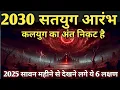 Download Lagu 2030 सतयुग आरंभ और 2025 सावन महीने से देखने लगे ये 6 लक्षण।क्या कलयुग का अंत निकट है।