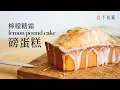 Lagu Classic Glazed Lemon Pound Cake recipes: Perfect, Dense, Moist, Chinese Ver.(ASMR)