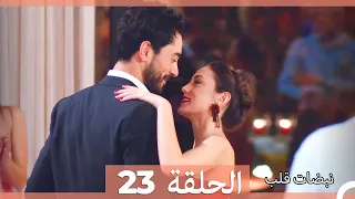 مسلسل نبضات قلب الحلقة 23  مسلسل نبضات قلب الحلقة 23