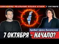 Арабист Израиля | документы атаки | 7 октября — начало? | ислам и террор | Дина Лиснянская