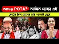 Lagu আসছে POTA? অমিত শাহের এই কঠোর বিল দেশের ছবি পালটে দেবে