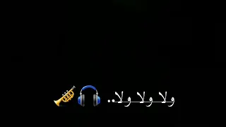 ولا ولا ولا الصحاب يلا دندنها
