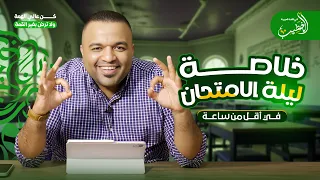 في أقل من ساعة خلاصة ليلة الامتحان لغة عربية الصف الأول الثانوي 