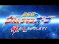 ULTRAMAN ORB THE MOVIE Trailer