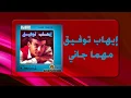 Ihab Tawfek - Mahma Gani |  إيهاب توفيق - مهما جاني
