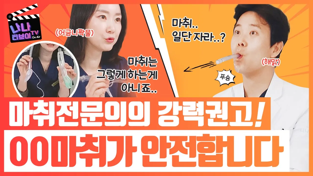 가슴성형할때 수면마취 절대하지마라?! 가슴성형할 때 전신마취와vs 수면마취 💤 ❓❗