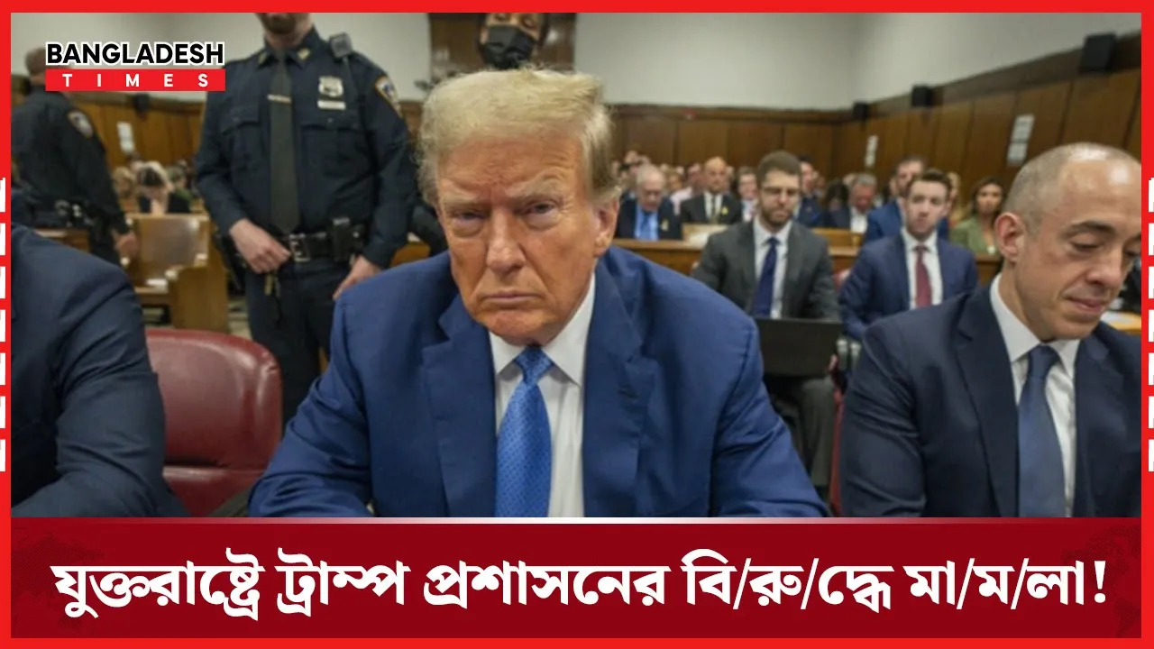 ট্রাম্প প্রশাসনের বিরুদ্ধে যুক্তরাষ্ট্রে আইনি পদক্ষেপ