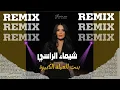Lagu شيماء الراسي بنت العيلة الكبيرة ريمكس  dj somo 