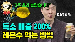 레몬수 이렇게 먹으면 독소 배출 200%. 레몬 먹는 법 총정리!! (조승우 한약사)