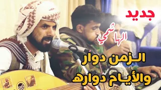 جديد الهاشمي 2024 ابو زيد الزمن دوار والأيام دواره كلمات ابو زيد الحنيشي 