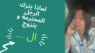 لماذا يترك الرجل المحترمه و يتزوج ال افهمي العلاقة 
