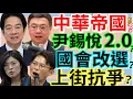 Lagu 12.15.25【謝葉蓉｜7 葉蓉早報新聞】Live 賴清德稱帝？府院拍板爭議法案不副署│藍白倒閣+上街頭反制「尹錫悅2.0」?│「台南軍火幫」41天標到2億採購？│澳洲恐攻案16死│台股28K保衛戰