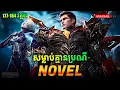 Download Lagu រឿង លេបផ្កាយ Swallow Star Novel Ep177-184 Part02 | Anachak Dav