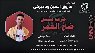 فاروق الامين وددبركي اغنيه مرت سنين ضاع العمر New2025 