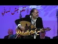 Download Lagu لا تقلوليش نساني مع الفنان  كريم التدلاوي  و تخت التراث بباريس