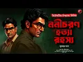 Download Lagu ননীচরণের হত্যা রহস্য | Bengali Detective Audio Story | Goyenda Golpo | Sunday Suspense