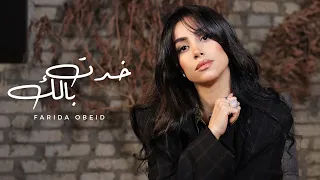                                                 فريدة عبيد خدت بالك  الفيديو الرسمي  دندنها