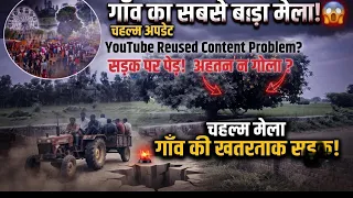 गाँव का सबसे बड़ा मेला और खतरनाक सड़क का हाल चहल् अपडेट और YouTube Reused Content से जुड़ी पूरी जानक