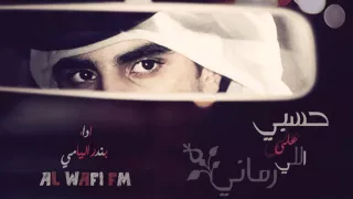 شيلة حسبي على اللي رماني أداء بندر اليامي دندنها