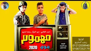 مهرجان مهموم حمو الجوكر احمد العالمي رجب استريو 2020 مهرجانات بدويه جديده  مهرجان مهموم حمو الجوكر احمد العالمي رجب استريو 2020 مهرجانات بدويه جديده