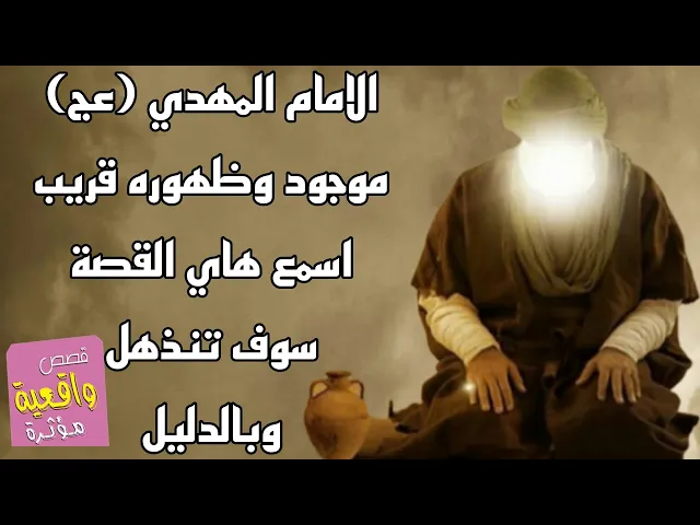 ⁣اسمع هاي القصة سوف تنذهل - الامام المهدي (عج)موجود حي وظهوره قريب سوف يعلن عن نفسه وباليل الواضح جدا