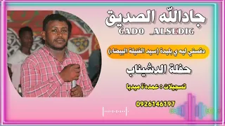 جديد جاد الله الصديق دقستي ليه يا بليده سيد الفنيلة البيضاء حفلة موت 