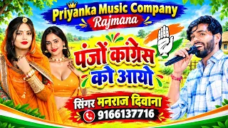 Song {4607} singer manraj Deewana//panjo kangresh ko aayo//पंजों कांग्रेस को आयो//song 2026