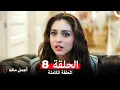 Download Lagu أجمل منك  الحلقة 8 (Arabic Dubbed)
