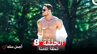 أجمل منك الحلقة 8 Arabic Dubbed 