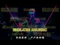 【SolcinMusic】卢卢快闭嘴 - 听闻爱情 [Melbourne19复古特别版](Dj KaNSas Mash Up Bootleg 2o23)
