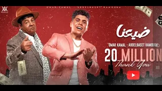 عمر كمال عبد الباسط حمودة واوكسانا ضيعنا 