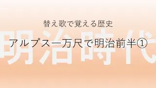 【アルプス一万尺】替え歌で覚える歴史【明治時代前半①】