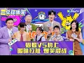 Lagu 【一见你就笑】EP5：榜上vs蝴蝶暧昧拉扯爆笑混战 ！《一见你就笑》
