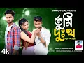 Download Lagu 2024 এর সেরা Sad Song || Tumi dukkho dile kasto dile || উত্তম কুমার মন্ডল || UKM Official