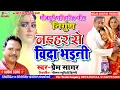 Download Lagu #भोजपुरी निर्गुण भजन | नइहर से विदा भइनी Prem Sagar New Bhojpuri Nirgun Bhajan Naehar Se Vida Bhaeni
