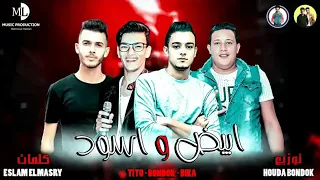مهرجان يا عبيط يالي مفكرني بزعل ع اللي بيخسرني   حمو بيكا   بندق   تيتو   مهرجانات      دندنها